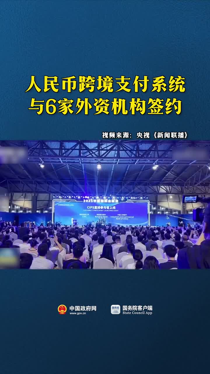 人民币跨境支付系统与6家外资机构签约【华人头条】
