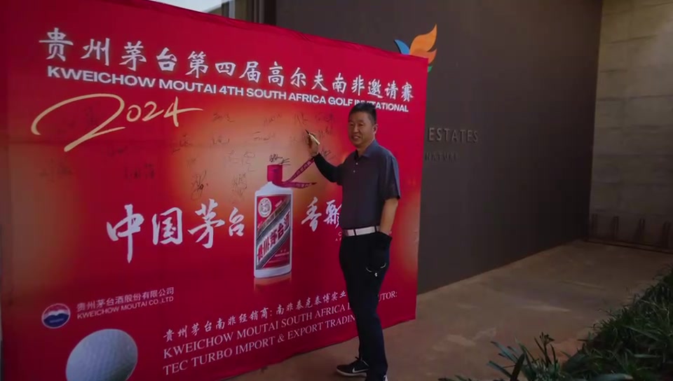 2024年“中国茅台,香飘世界” 贵州茅台第四届高尔夫南非邀请赛 2024年“中国茅台,香飘世界” 贵州茅台第四届高尔夫南非邀请赛