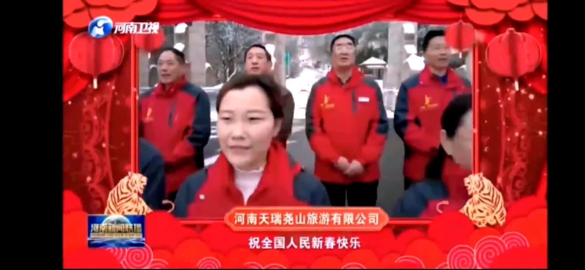 河南卫视大美尧山欢迎您祝全国人民新春快乐