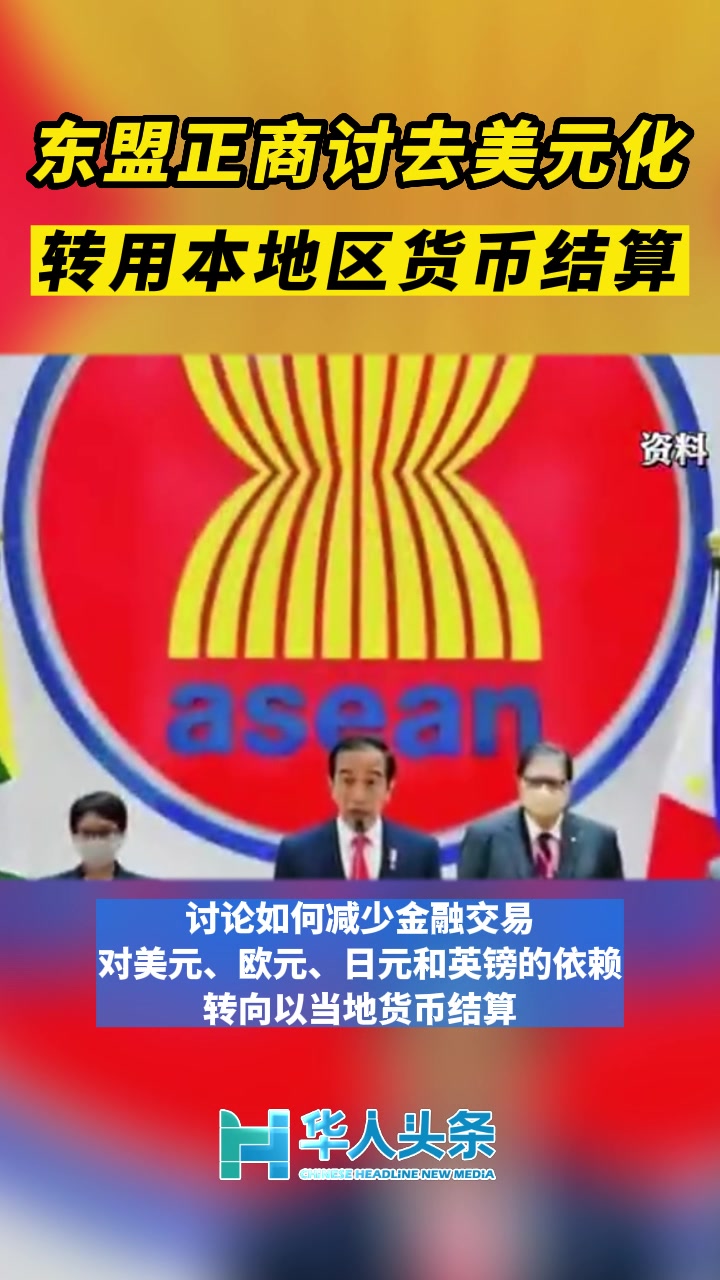 东盟正商讨去美元化转用本地区货币结算【华人头条】