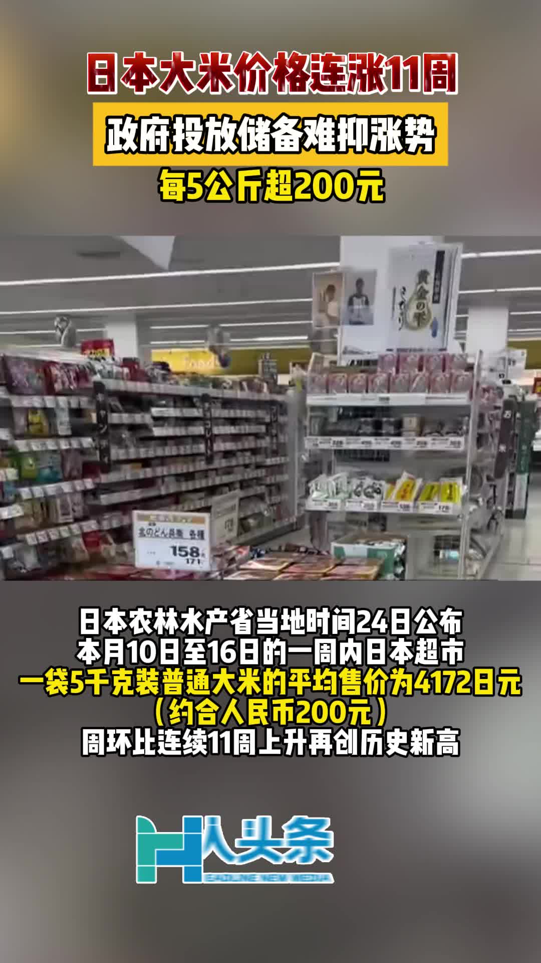 日本超市米价连续11周上涨创新高【华人头条】