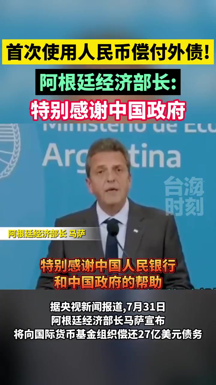 首次使用人民币偿付外债！阿根廷经济部长：特别感谢中国政府_迪拜_新闻_华人头条