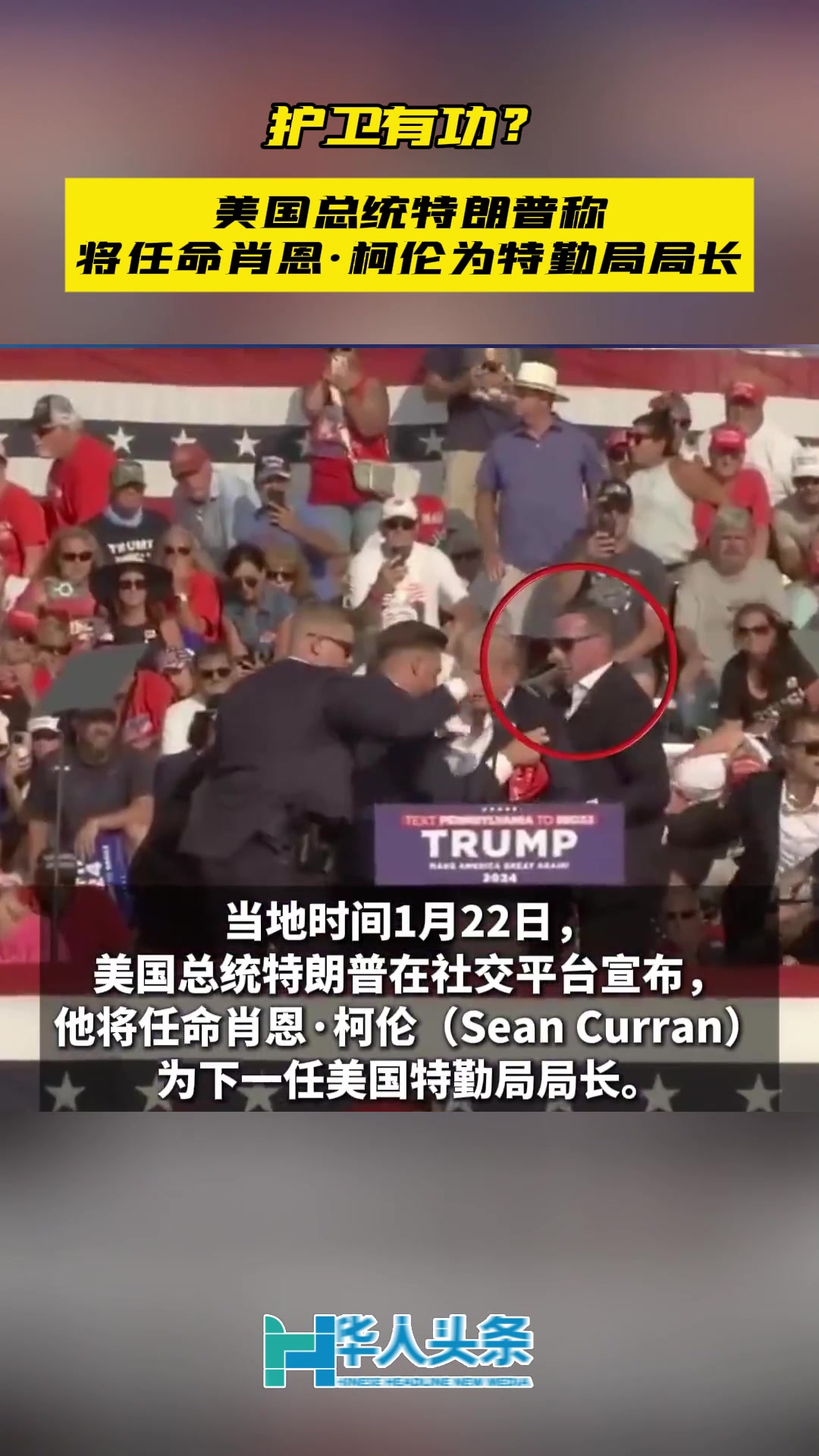 护卫有功？美国总统特朗普称将任命肖恩·柯伦为特勤局局长【华人头条】