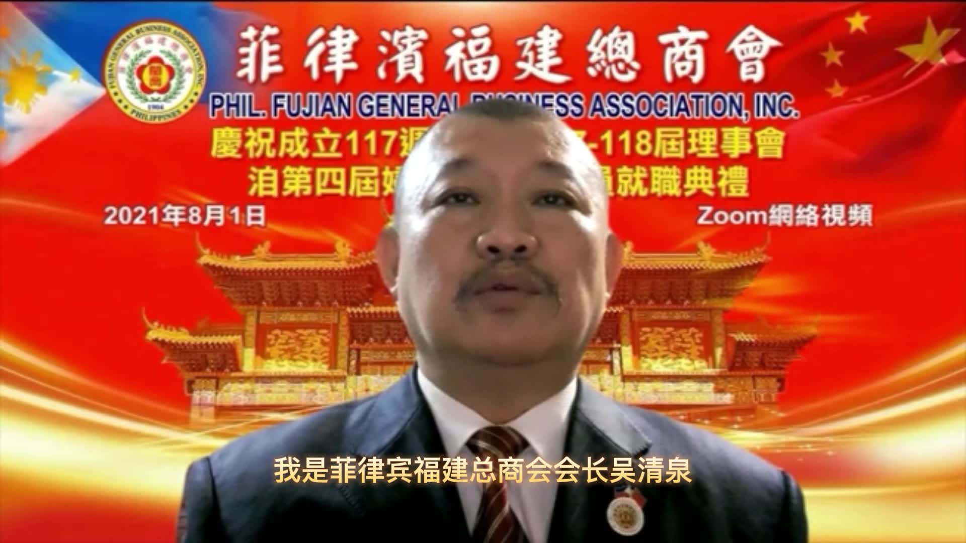 视频菲律宾福建总商会会长吴清泉祝贺厦门特区建设40周年