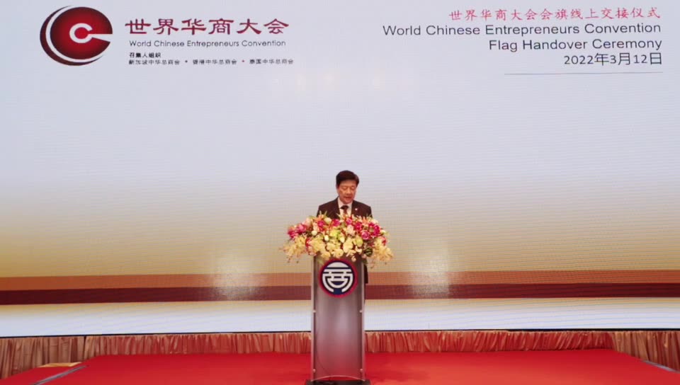 世界华商大会会旗交接仪式--泰国中华总商会主办2023年第十六届世界华商