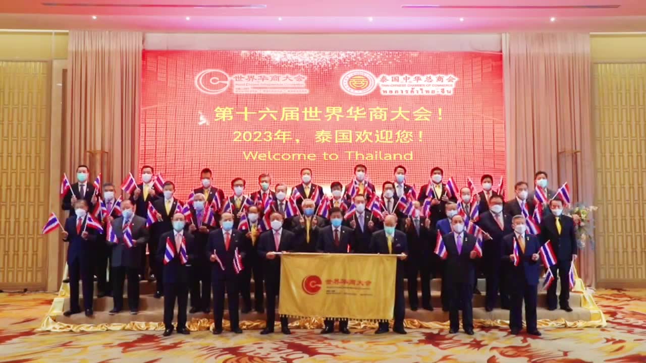 世界华商大会会旗交接仪式--泰国中华总商会主办2023年第十六届世界华商大会