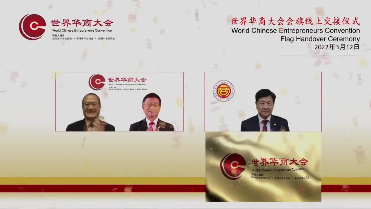 世界华商大会会旗交接仪式--泰国中华总商会主办2023年第十六届世界华商大会