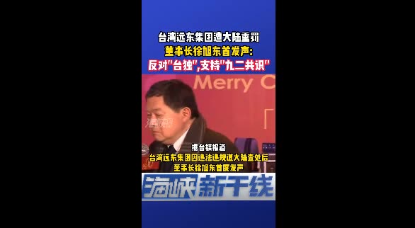 台湾远东集团董事长首度发声反对台独支持九二共识