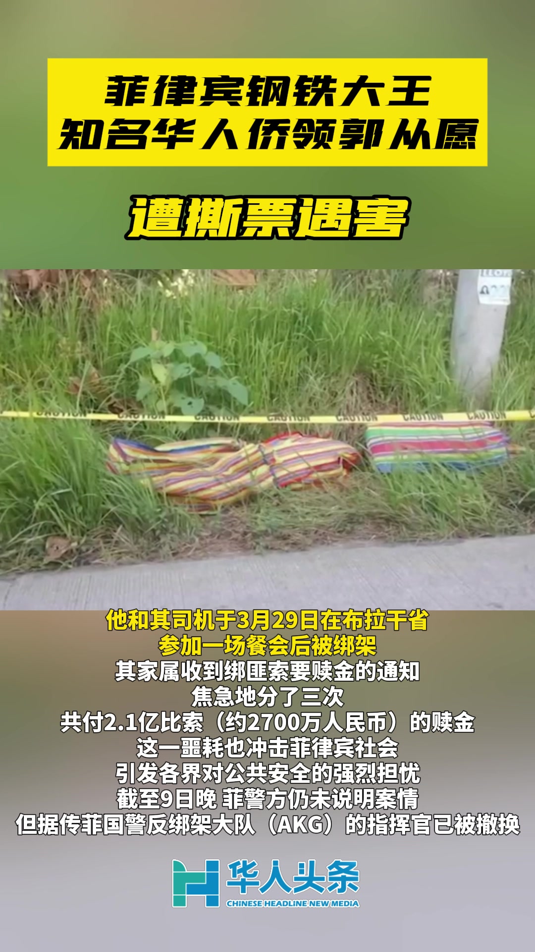 菲律宾钢铁大王知名华人侨领郭从愿遭撕票遇害_马里_新闻_华人头条