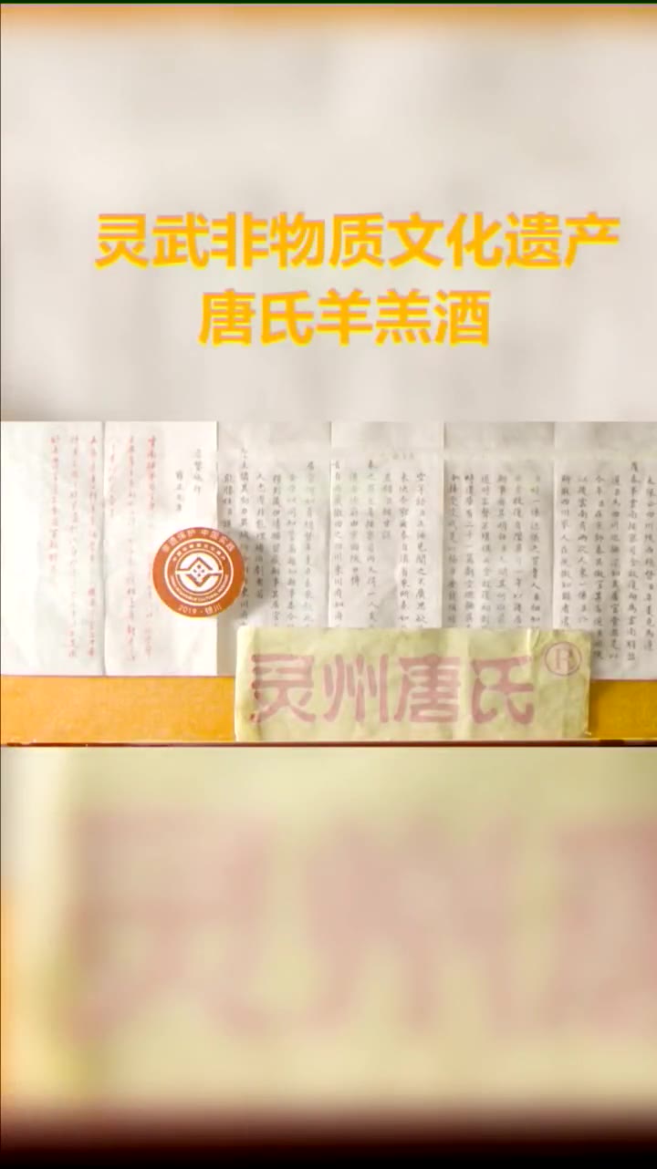 宁夏非遗灵武唐氏羊羔酒历史可追溯到汉代雍正帝喜爱钦点