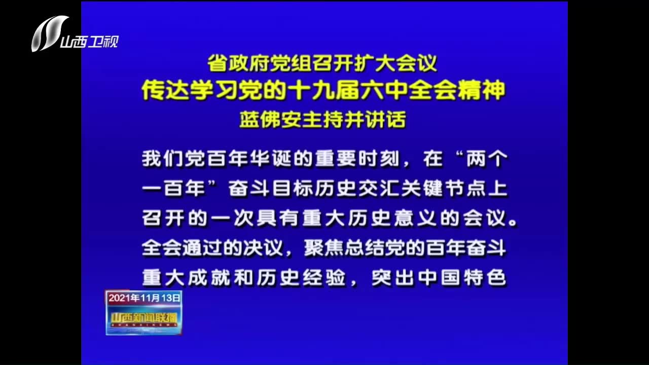 山西省政府党组召开扩大会议传达学习党的十九届六中全会精神蓝佛安