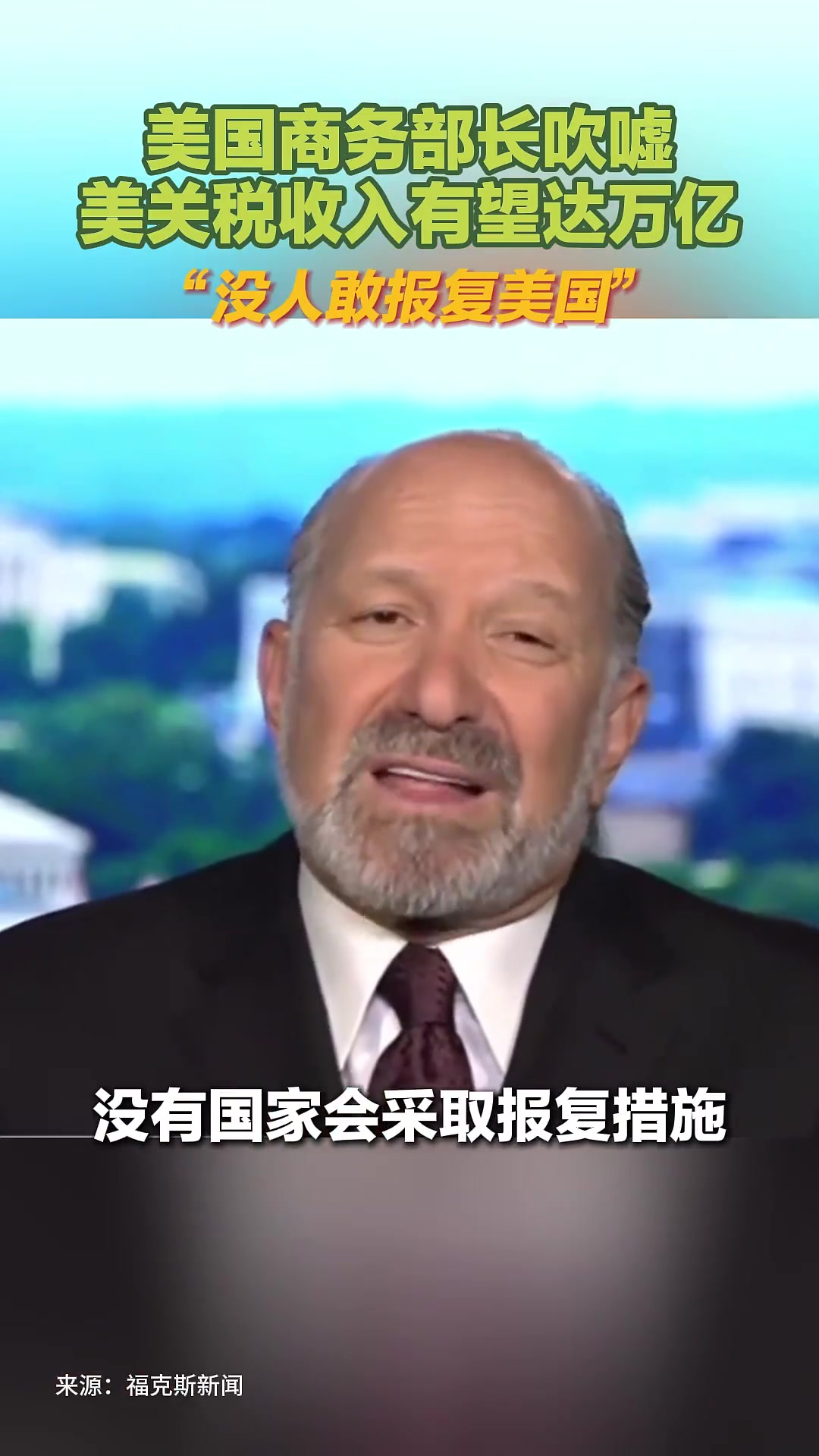 美国商务部长吹嘘美关税收入有望达万亿：没人敢报复美国_厄瓜多尔_新闻_华人头条