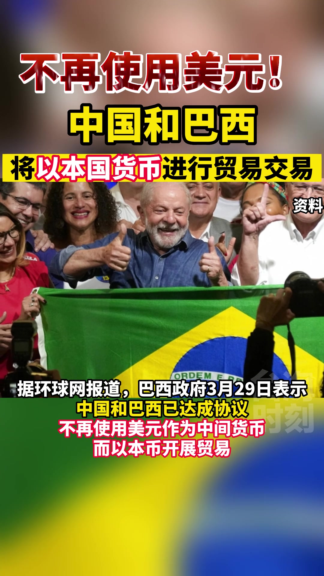 不再使用美元！中国和巴西将以本国货币进行贸易交易_厄瓜多尔_新闻_华人头条
