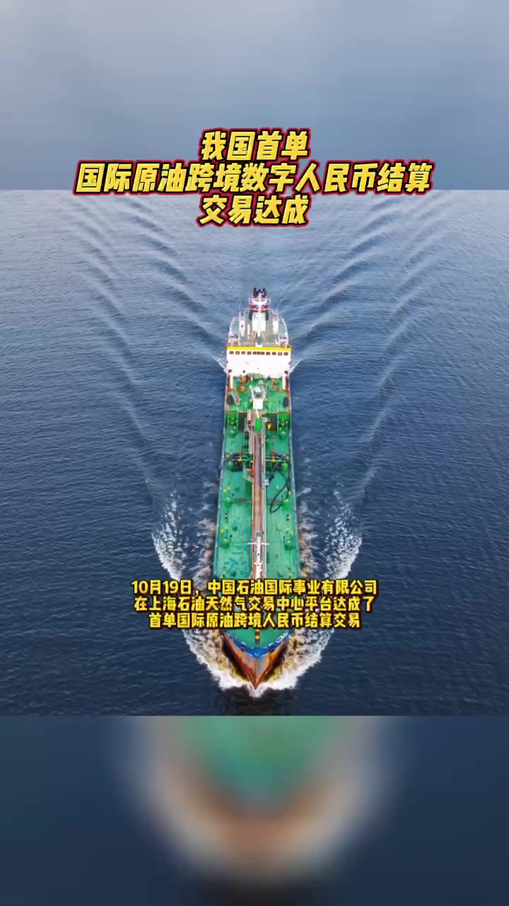 10月19日，中国石油在上海石油天然气交易中心平台达成了首单国际原油 跨境人民币结算交易，并将首次采用数字人民币结算。【来源：中国石油石化】_荷兰_新闻_华人头条