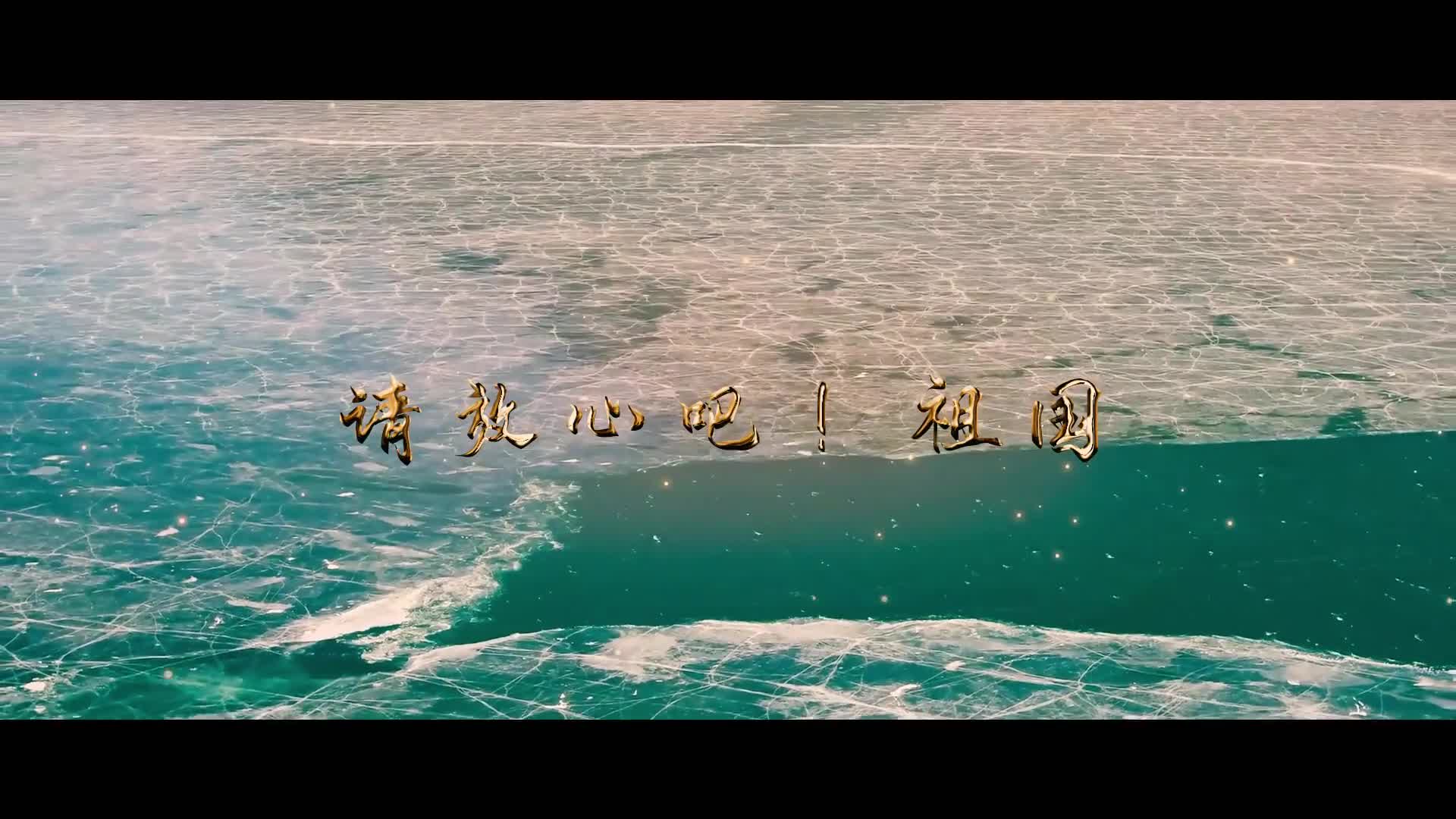 请放心吧祖国mv震撼来袭