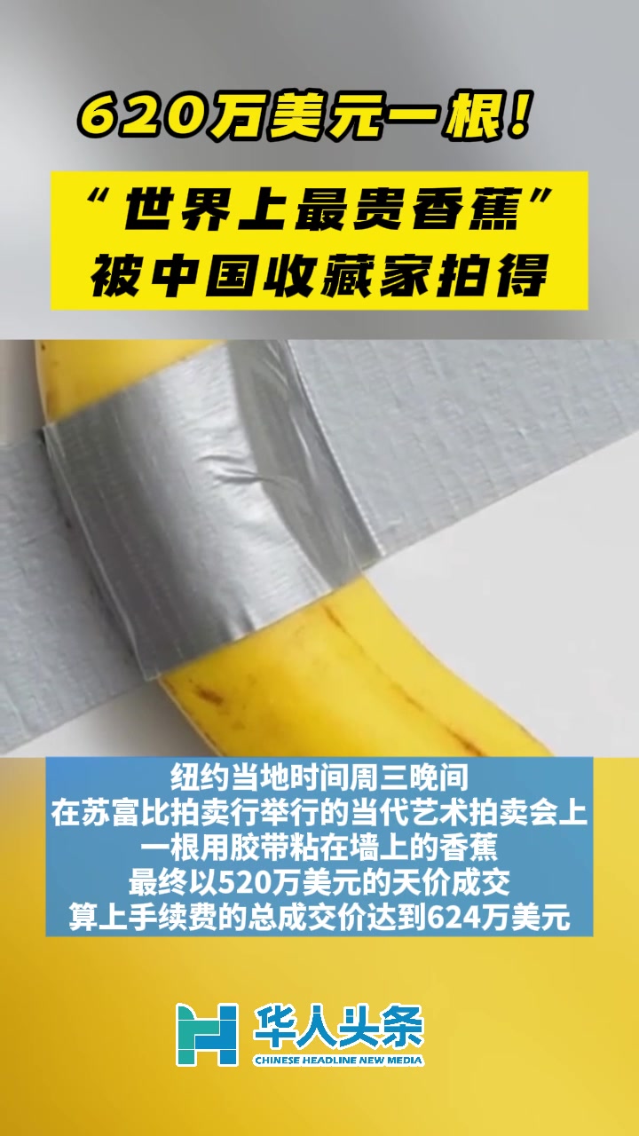 620万美元一根！“世界上最贵香蕉”被中国收藏家拍得_中国大陆_新闻_华人头条