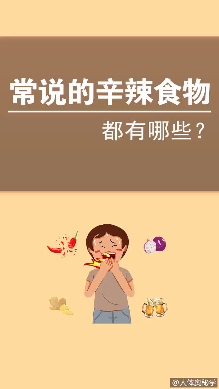 大夫常说忌辛辣食物到底什么是辛辣食物