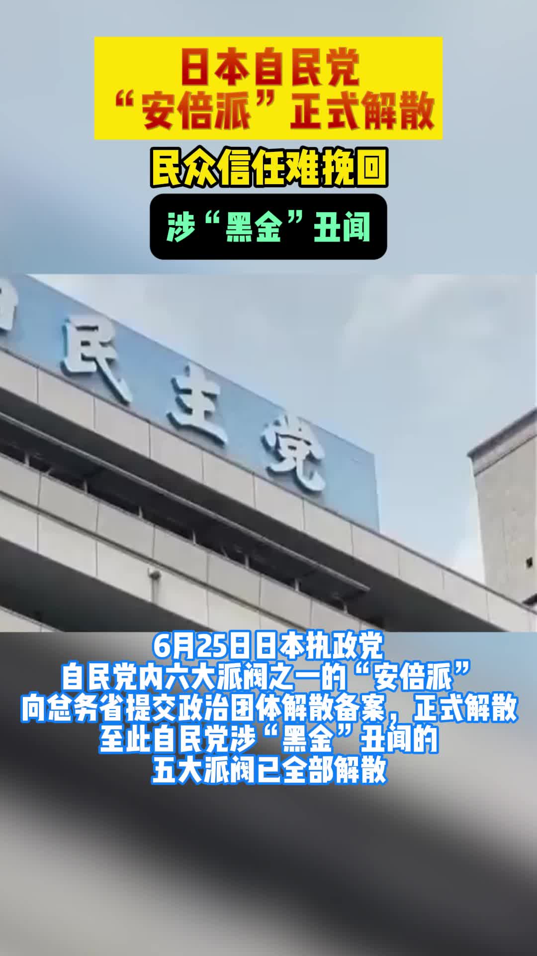 日本自民党“安倍派”正式解散民众信任难挽回_厄瓜多尔_新闻_华人头条