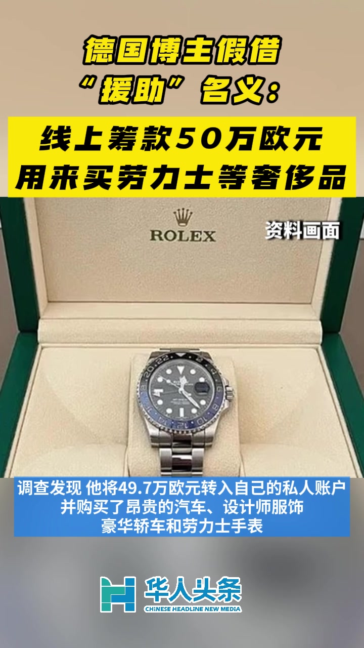 德国博主假借“援助”名义：线上筹款50万欧元用来买劳力士等奢侈品_厄瓜多尔_新闻_华人头条
