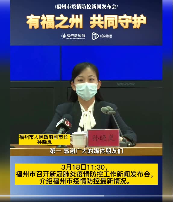 福州市人民政府副市长孙晓岚有福之州我们共同守护福州疫情防控