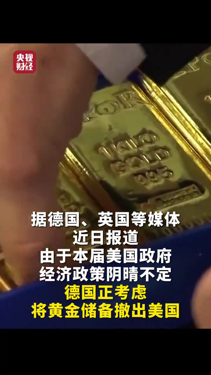 德国考虑从美撤回1200吨黄金_厄瓜多尔_新闻_华人头条