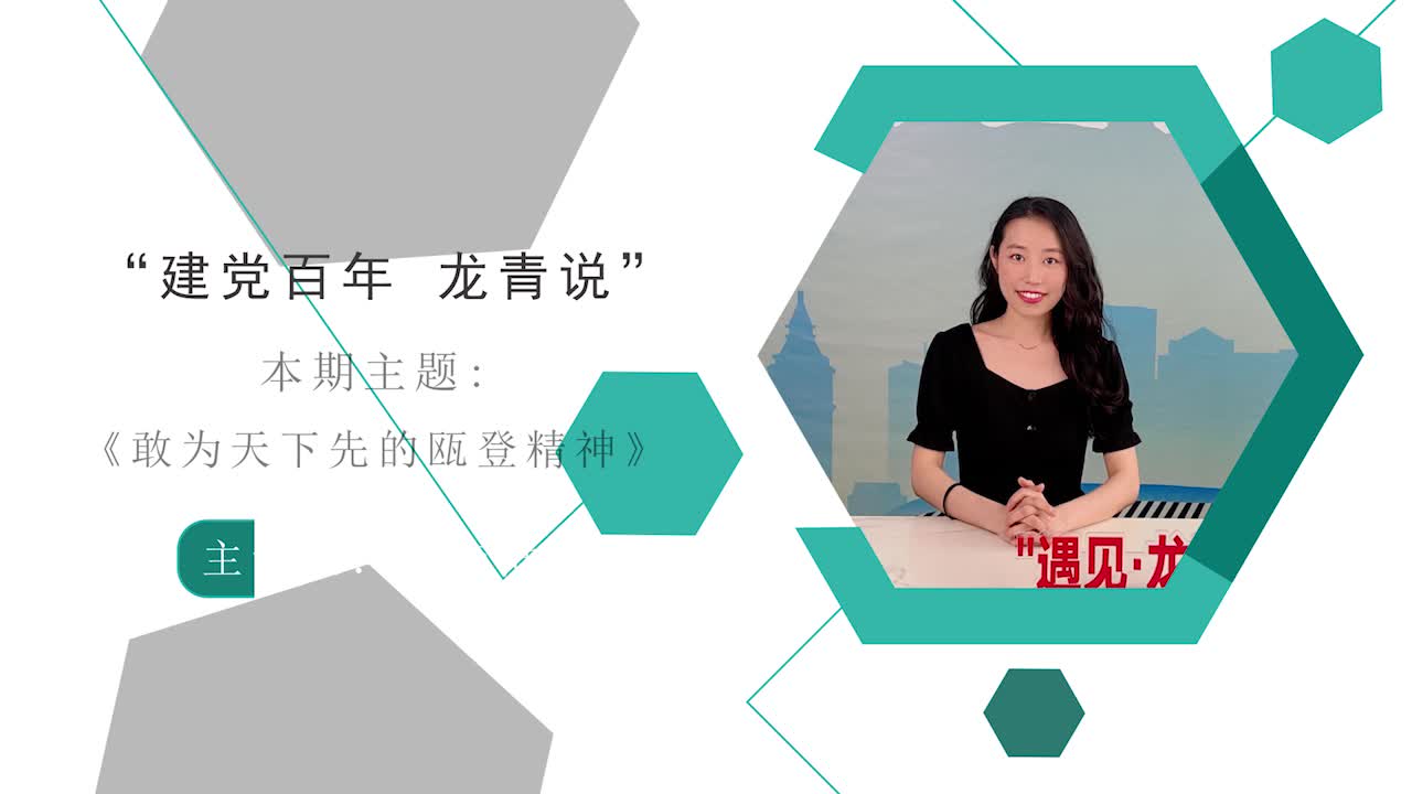 建党百年龙青说第三期听新青言用日语讲述龙湾精神