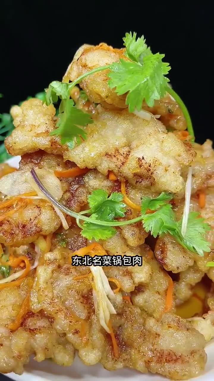 东北老式锅包肉,做法简单,酸甜的料汁裹着外酥里嫩的肉片,大人小孩都