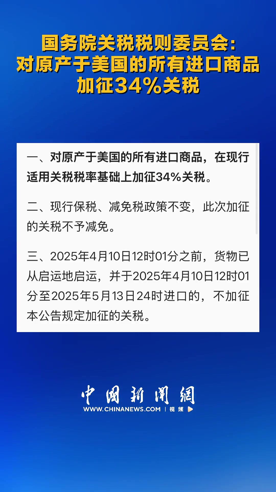 国务院关税税则委员会：对原产于美国的所有进口商品加征34%关税_津巴布韦_新闻_华人头条