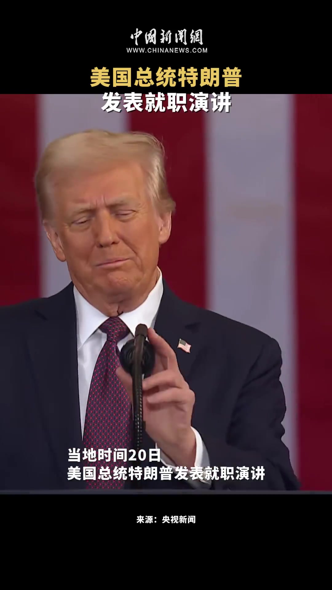 美国总统特朗普发表就职演讲_视频_全球_新闻_华人头条