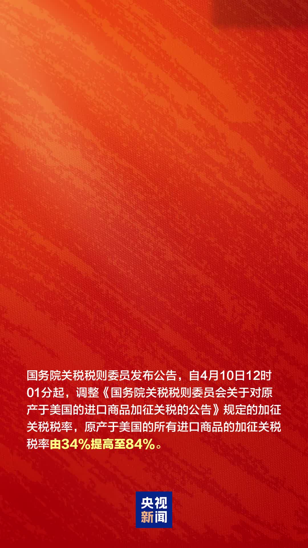 今天12时1分起，对美加征84%关税！海关总署发布执行细则_苏里南_新闻_华人头条