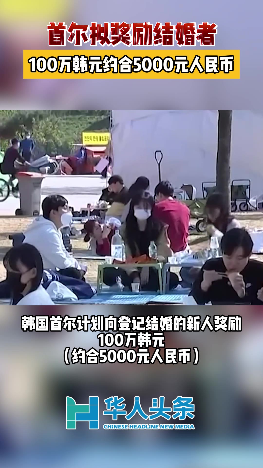首尔拟奖励结婚者100万韩元_视频_新加坡_新闻_华人头条