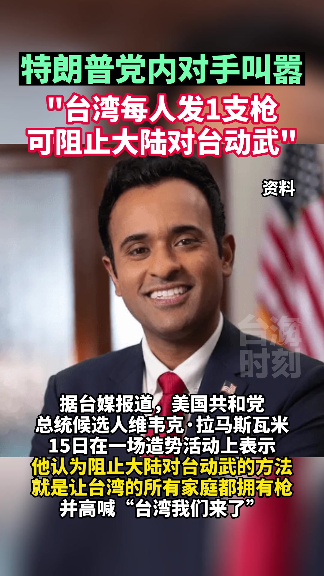 美共和党总统候选人叫嚣“台湾每人发1支枪” ，台网友批：最想两岸打仗的是美国_厄瓜多尔_新闻_华人头条