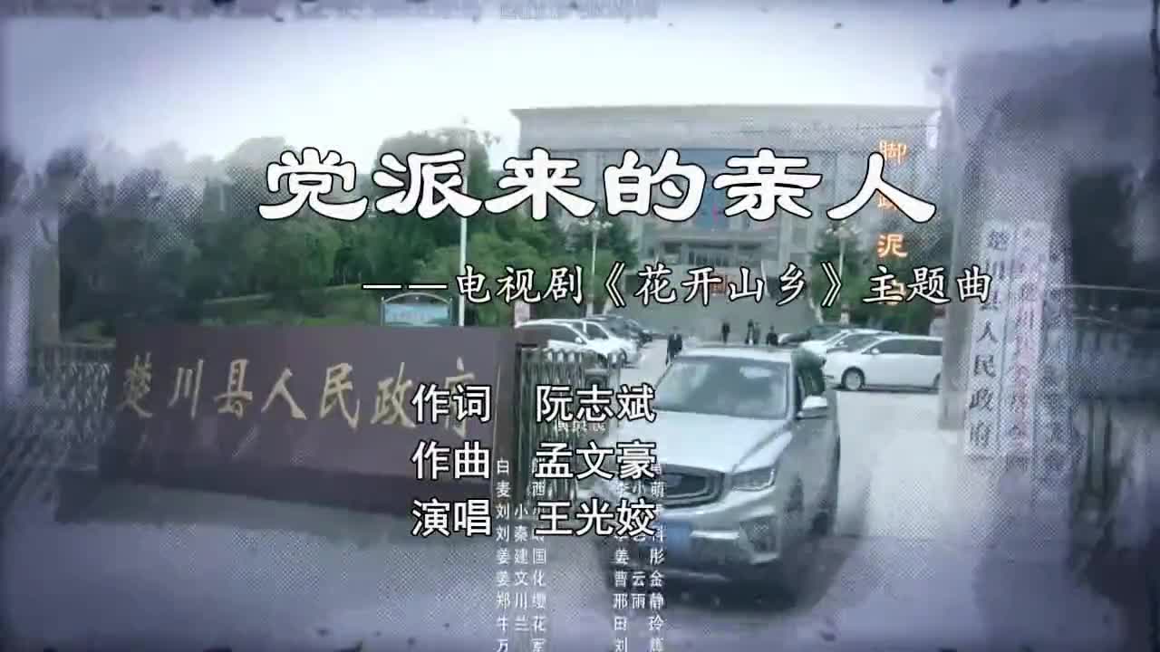 《河南日报》专访电视剧《花开山乡》主题曲演唱者王光姣_委内瑞拉