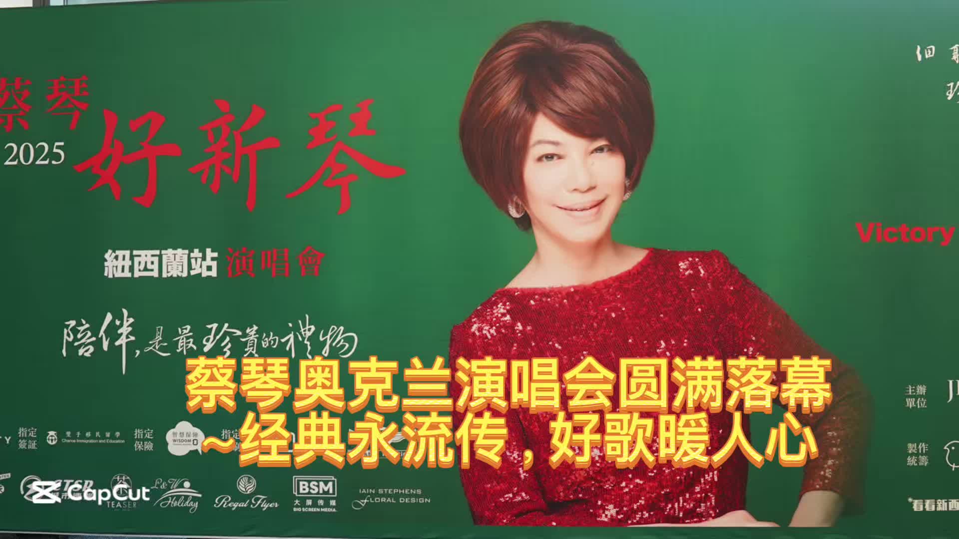 蔡琴奥克兰演唱会圆满落幕——经典永流传，好歌暖人心_苏里南_新闻_华人头条