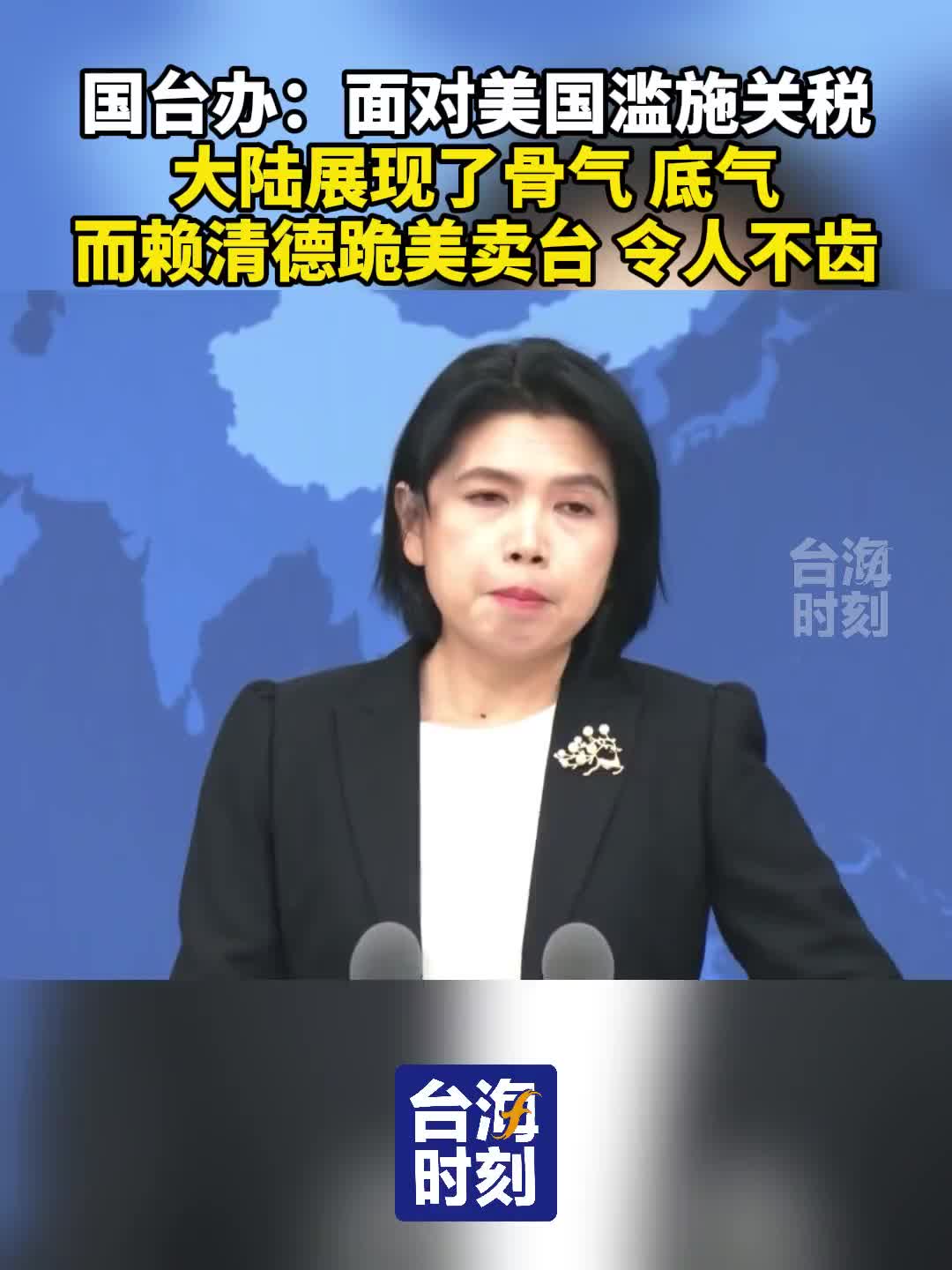 国台办：面对美国滥施关税，大陆展现了骨气底气，而赖清德跪美卖台，令人不齿！_昆士兰_新闻_华人头条